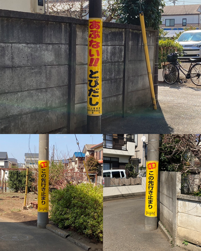中清戸4丁目・電柱3箇所に注意喚起幕を設置。大型車の接触危険を解消
              防災・安全