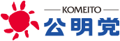 公明党ロゴ